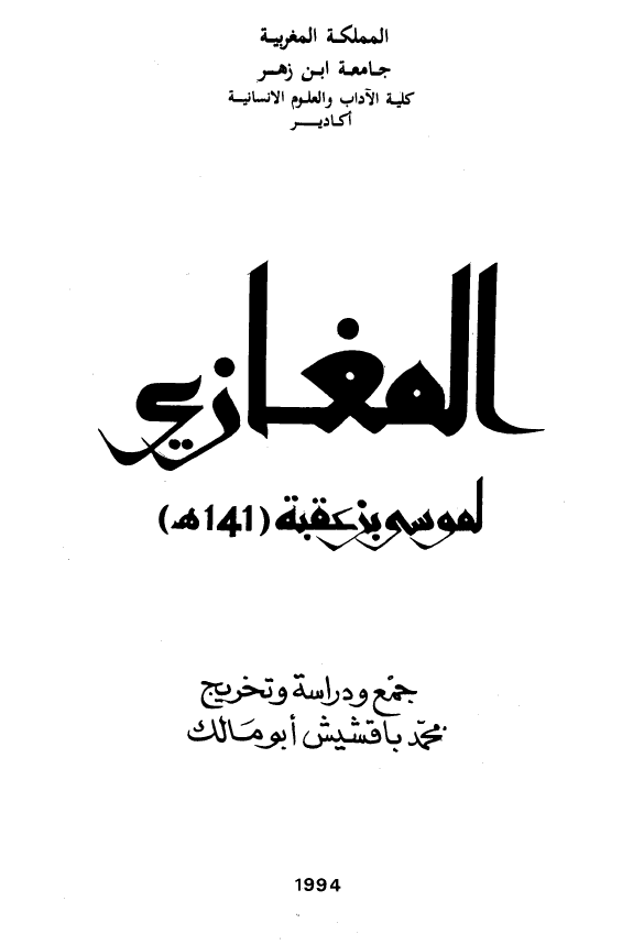 المغازي