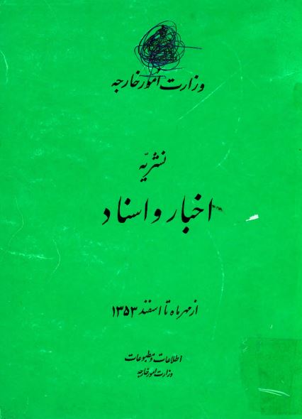 نشریه اخبار و اسناد از مهر ماه تا اسفند 1353