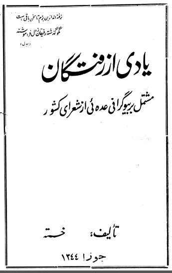 یادی از رفتگان ( مشتمل بر بیوگرافی عده ای از شعرای کشور)