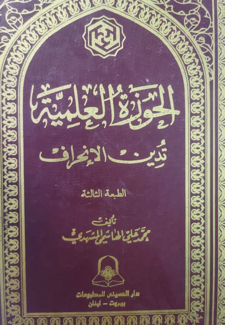 الحوزه العلمیه تدین الانحراف