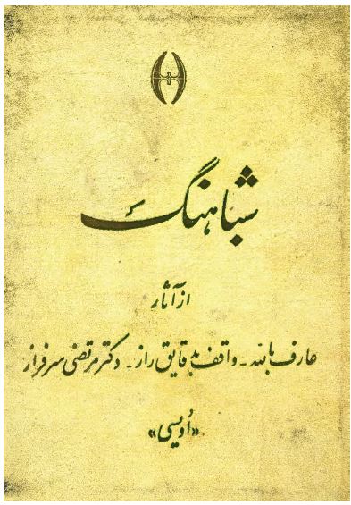 شباهنگ
