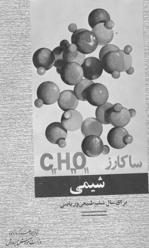 شیمی برای سال ششم طبیعی و ریاضی