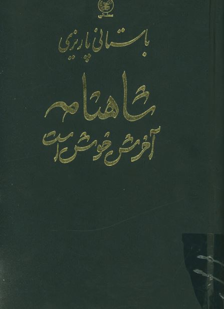 شاهنامه آخرش خوش است