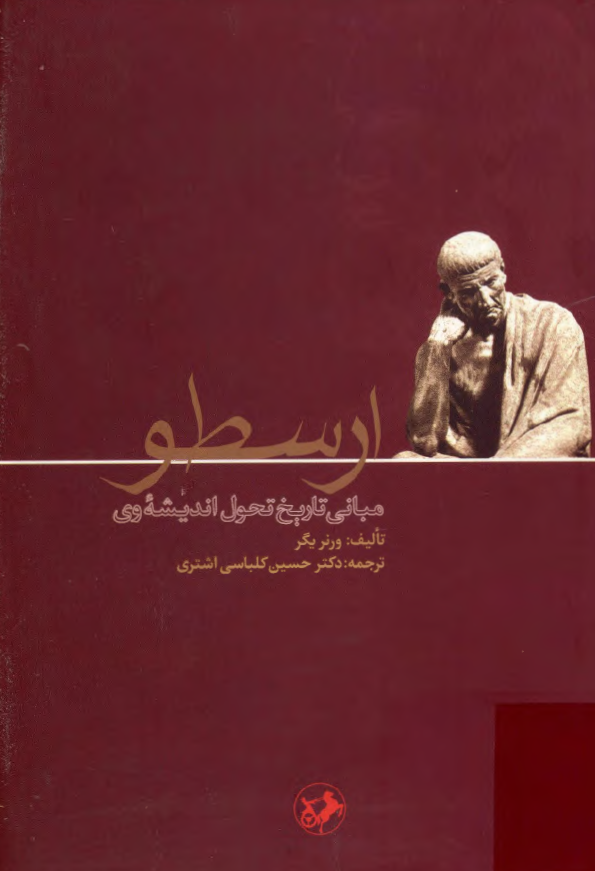 ارسطو؛ مباني تاريخ و تحول انديشه وي