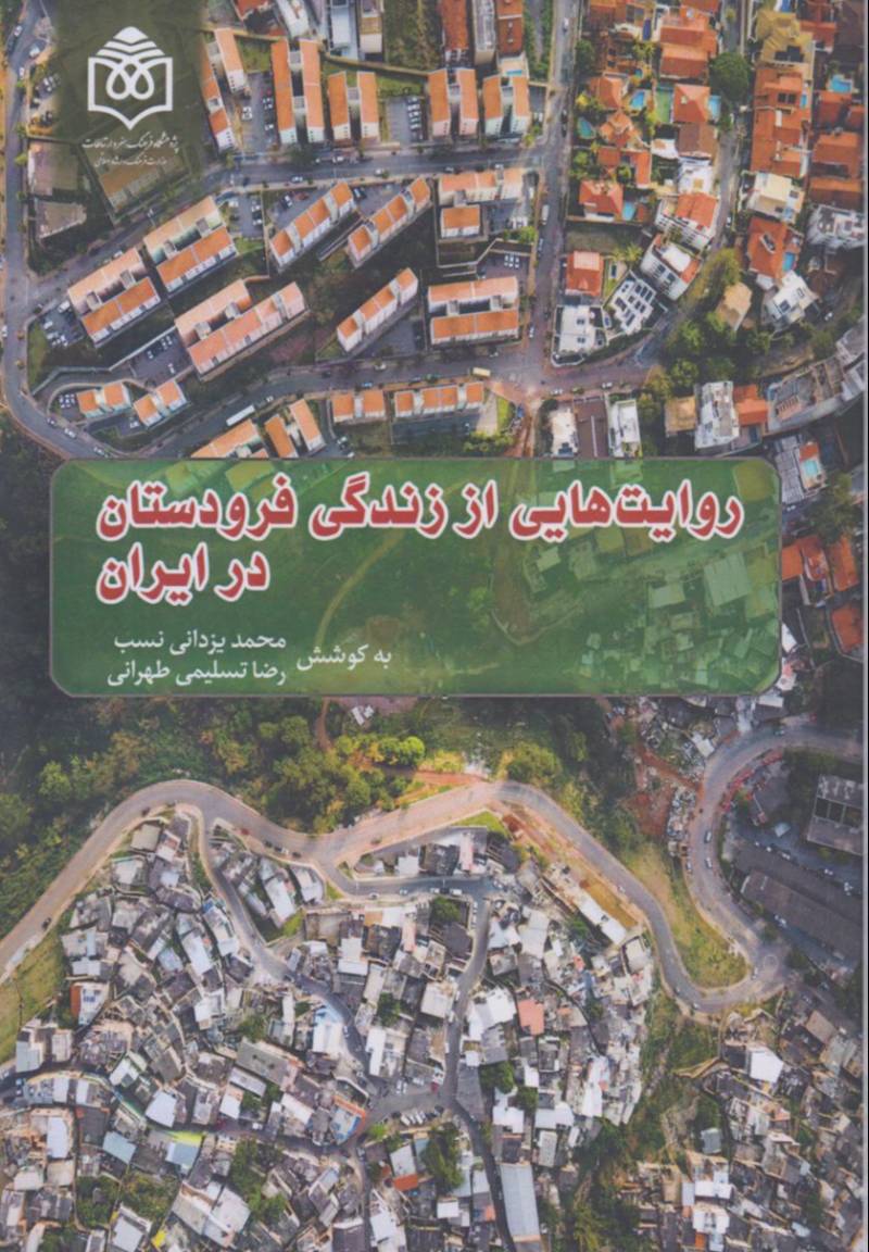 روایت‌هایی از زندگی فرودستان در ایران
