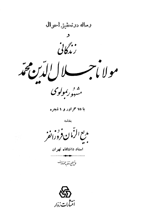 رساله در تحقيق احوال و زندگاني مولانا جلال الدين مولوي