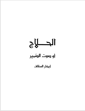الحلاج او صوت الضمیر