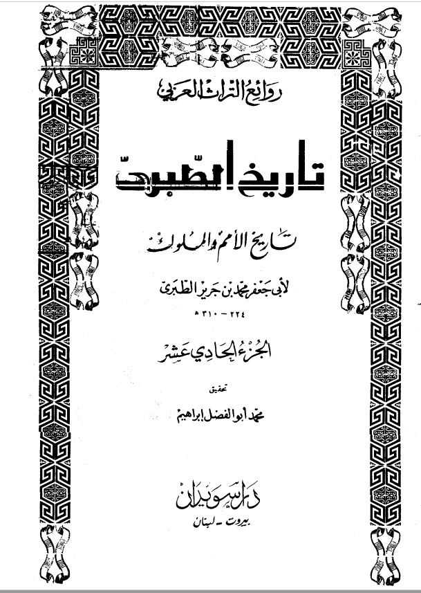 تاريخ الطبري