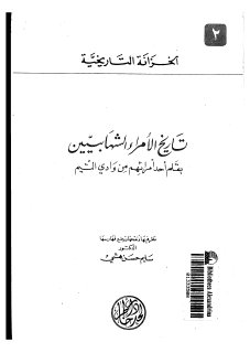 تاريخ الأمراء الشهابيين (1)