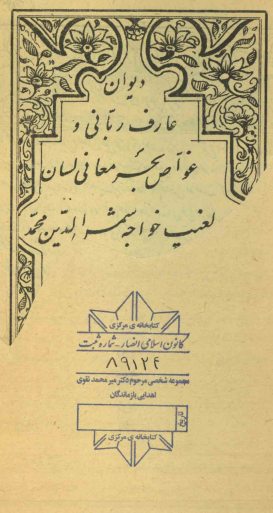 دیوان عارف ربانی و غواص بحر معانی لسان الغیب خواجه شمس الدین محمد حافظ شیرازی