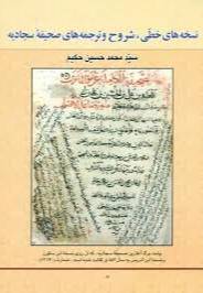 نسخه‌هاي خطي: شروح و ترجمه‌هاي صحيفه سجاديه