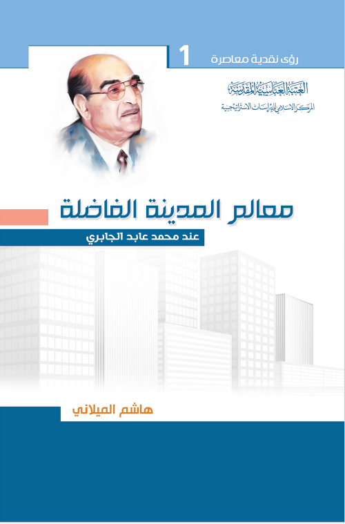 معالم المدینه الفاضله عند محمد عابد الجابری