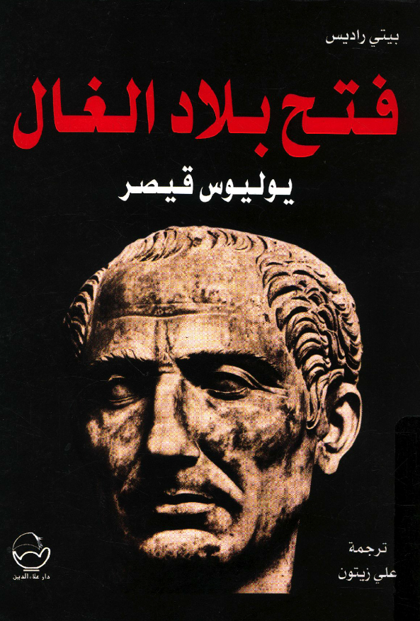 فتح بلاد الغال؛ یولیوس قیصر