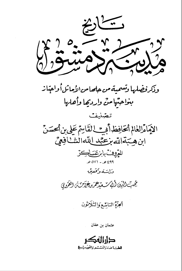 تاريخ مدينه دمشق ، ج39