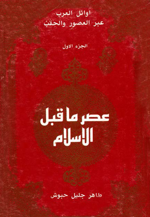 اوائل العرب عبر العصور و الحقب؛ عصر ما قبل اسلام