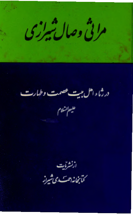 مراثی وصال شيرازی در رثاء اهل بيت عصمت و طهارت (ع)