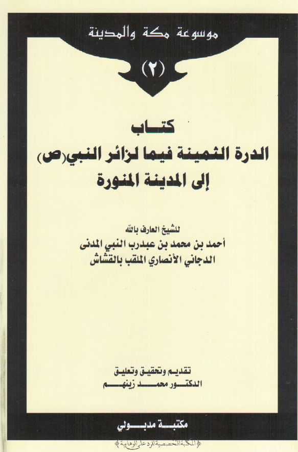 الدره الثمينه فيما لزائر النبي الي المدينه المنوره