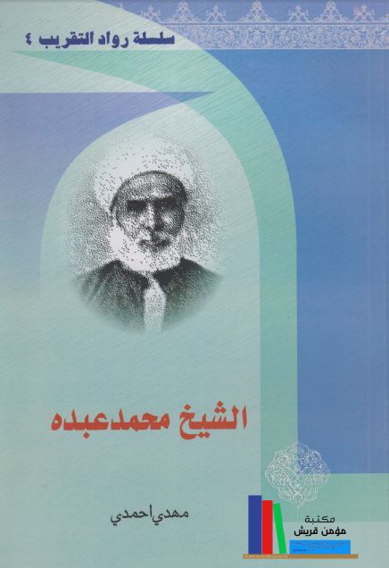 الشیخ محمد عبده