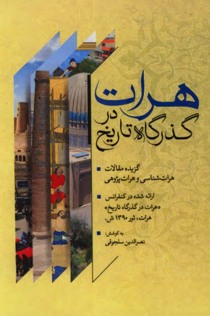 هرات در گذرگاه تاریخ؛ گزیده مقالات هرات شناسی و هرات پژوهی (ارائه شده در کنفرانس هرات در گذرگاه تاریخ، هرات، ثور 1390 ش)