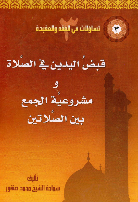 قبض اليدين في الصلاه و مشروعيه الجمع بين الصلاتين