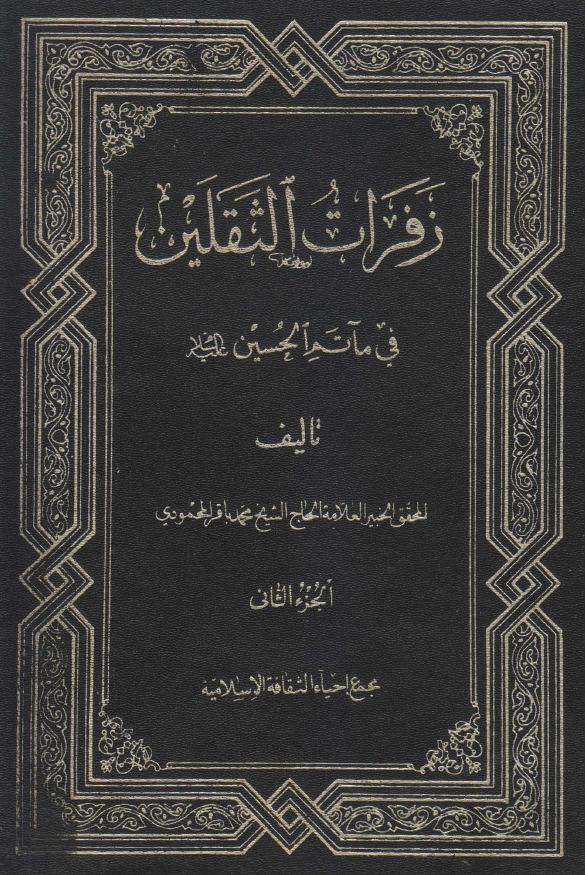 زفرات الثقلين في ماتم الحسين (ع)