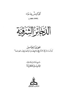 الذخائر الشرقية م5   كوركيس عواد