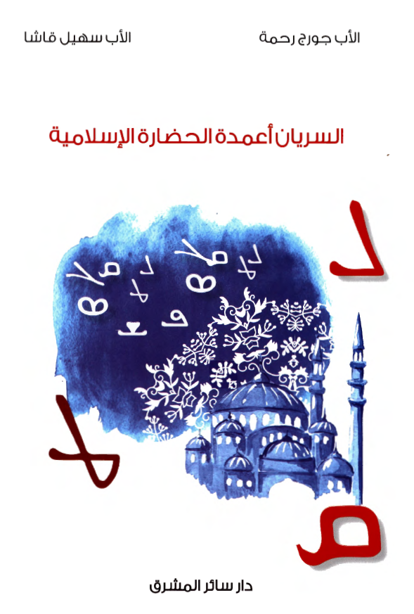 السریان اعمده الحضاره الاسلامیه