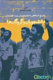 دانشجويان و گروگان ها ( تاريخ شفاهي دانشجويان پيرو خط امام )