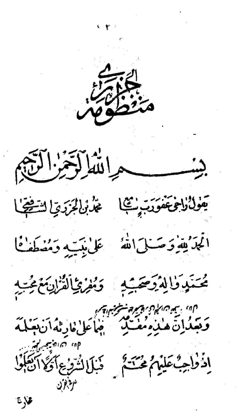 زبدة التجويدات = شرح ارجوزة ابن الجزري = شرح المقدّمة الجزريّة = شرح منظومة الجزرية