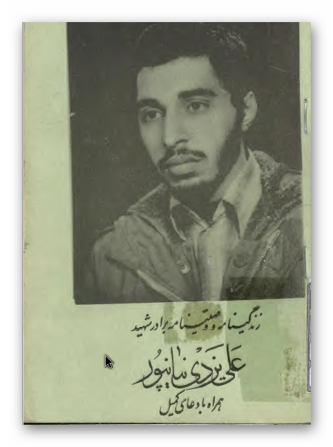 زندگینامه و وصیتنامه برادر شهید علی یزدی نیانپور همراه با دعای کمیل