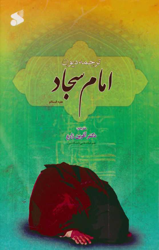 ترجمه ديوان حضرت امام سجاد (ع)