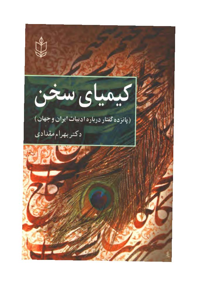 کیمیای سخن: پانزده گفتار درباره ادبیات ایران و جهان