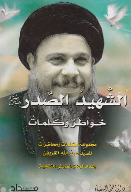 الشهید الصدر خواطر و کلمات 