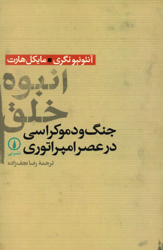 انبوه خلق؛ جنگ و دموکراسي در عصر امپراتوري