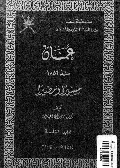 عمان منذ 1856؛ مسیرا و مصیرا