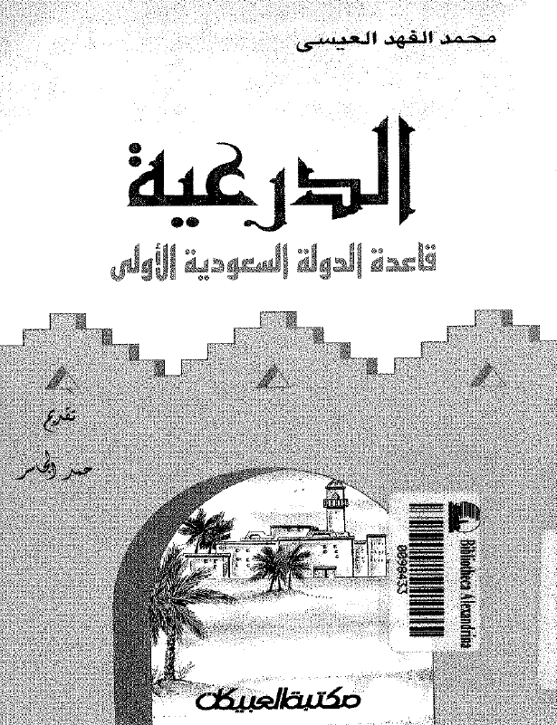 الدرعیه؛ قاعده الدوله السعودیه الاولی