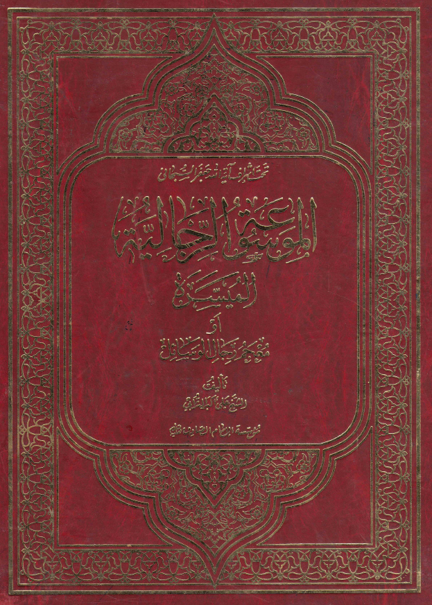 الموسوعه الرجالیه المیسره او معجم رجال الوسائل