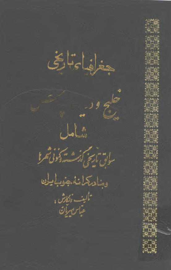 جغرافياي تاريخي خليج و درياي پارس شامل سوابق تاريخي گذشته و کنوني شهرها و بنادر کرانه جنوب ايران