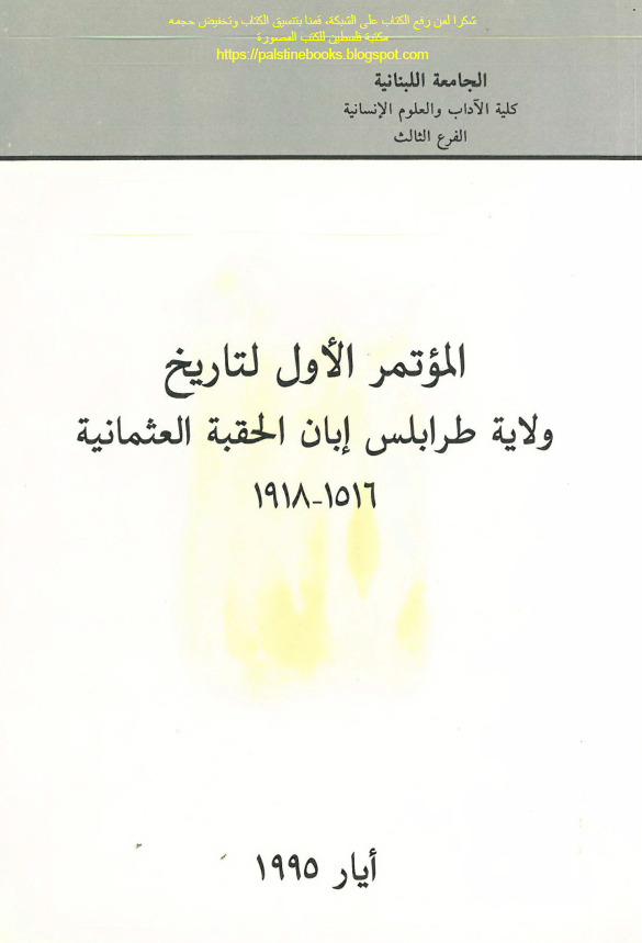 الموتمر الاول لتاریخ ولایه طرابلس ابان الحقبه العثمانیه 1918-1516