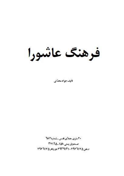 فرهنگ عاشورا