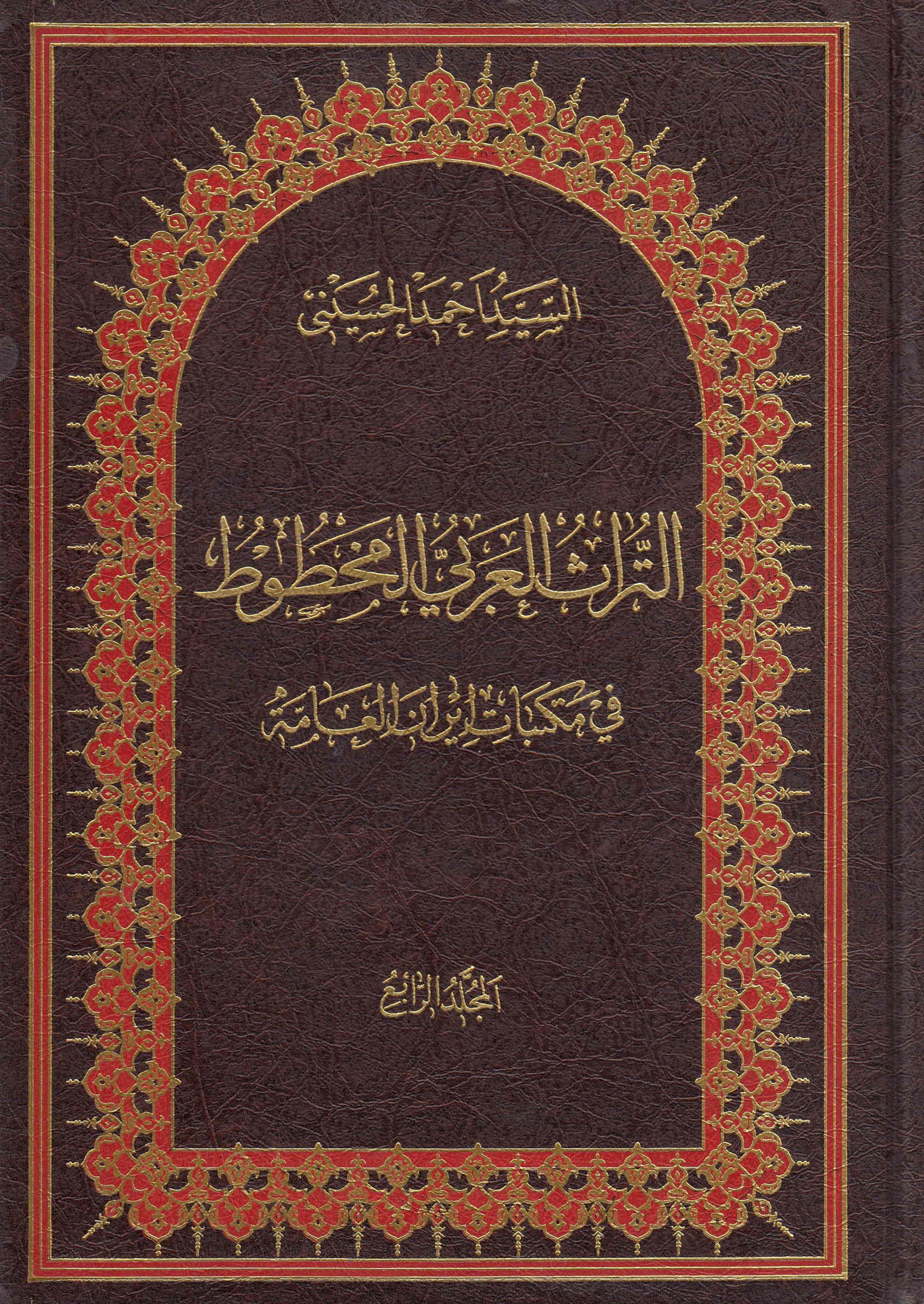 التراث العربي المخطوط في مکتبات ايران العامه