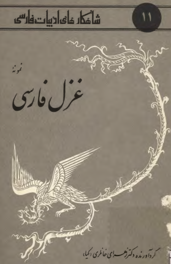 شاهکارهای ادبیات فارسی 11 - نمونه غزل فارسی