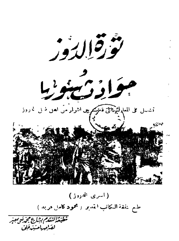 ثوره الدروز و حوادث سوریا