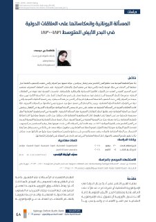 المسألة اليونانية وانعکاساتها على العلاقات الدولية في البحر الأبيض