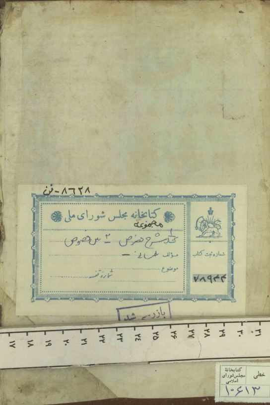 شرح الفصوص (نسخه عکسی)