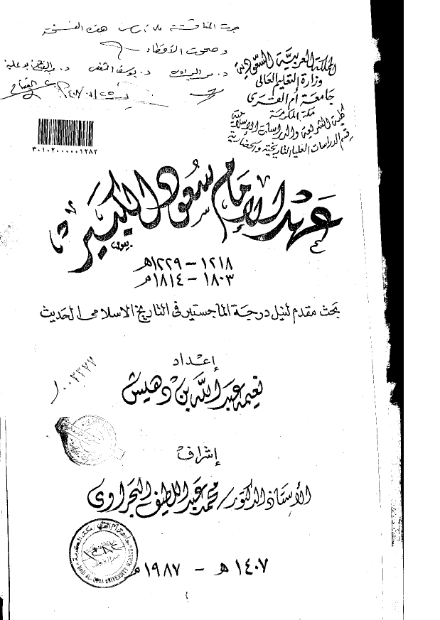 عهد الامام سعود الکبیر 1229-1218 هـ/1814-1803 م (رساله الماجستیر)