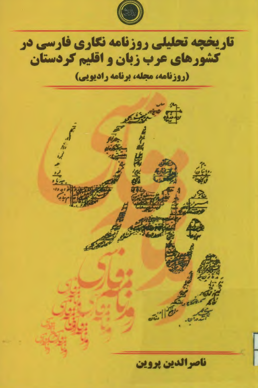 تاریخچه تحلیلی روزنامه نگاری فارسی در کشورهای عرب زبان و اقلیم کردستان (روزنامه، مجله، برنامه رادیویی)
