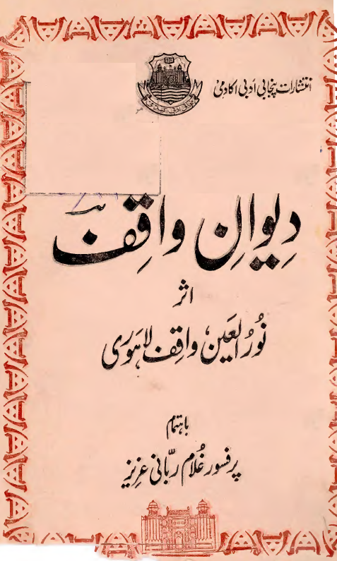 دیوان واقف