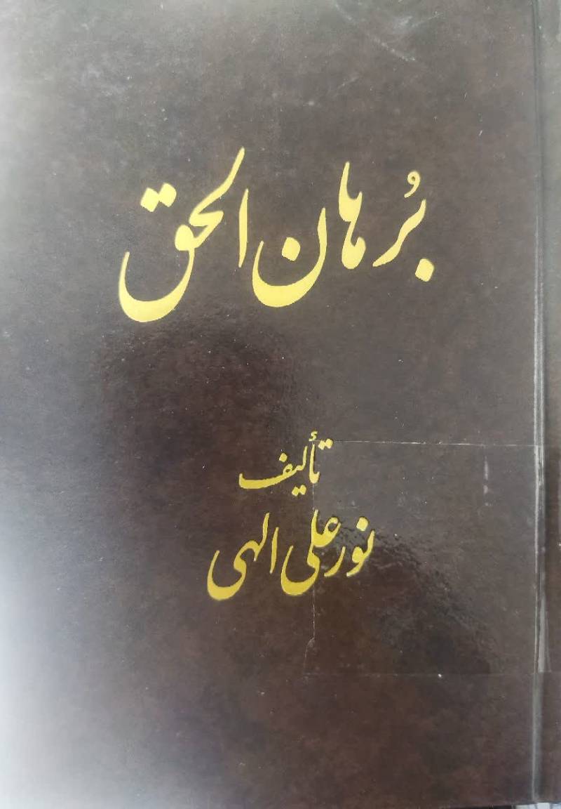 برهان الحق 
