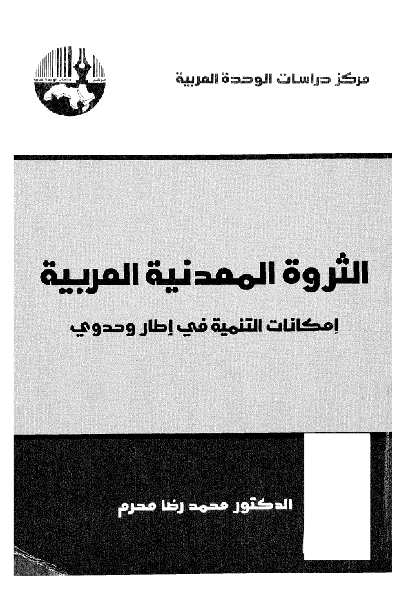 الثروه المعدنيه العربيه: امکانات التنميه في اطار وحدوي